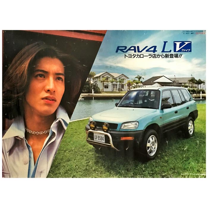 買取 Smap スマップ ポスター 木村拓哉 キムタク トヨタカローラ Rav4 Lv 1999 大型 難有 アーティストショップjp