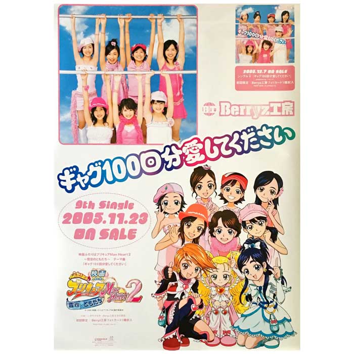 買取 Berryz工房 ベリ工 ポスター ギャグ100回分愛してください 05 アーティストショップjp