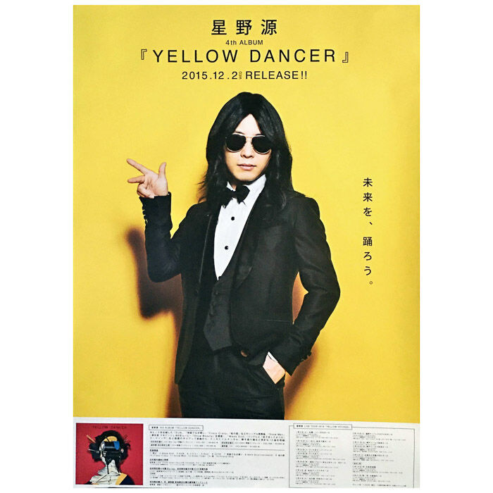 買取 星野源 ほしのげん ポスター Yellow Dancer 15 ニセ明 アーティストショップjp