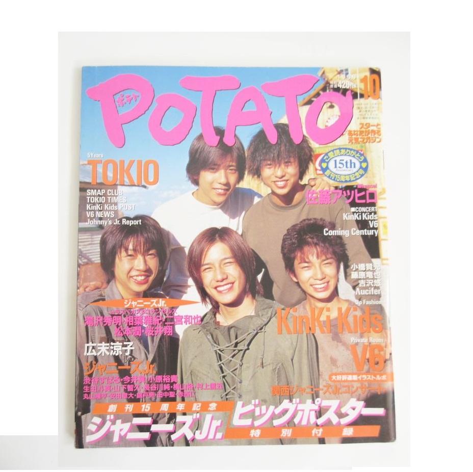 買取 嵐 Arashi 表紙 特集雑誌 Potato 1998年10月号 アーティストショップjp