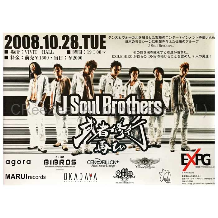 買取 Exile エグザイル ポスター 二代目 J Soul Brothers 武者修行 08 Exile Second 三代目 アーティストショップjp