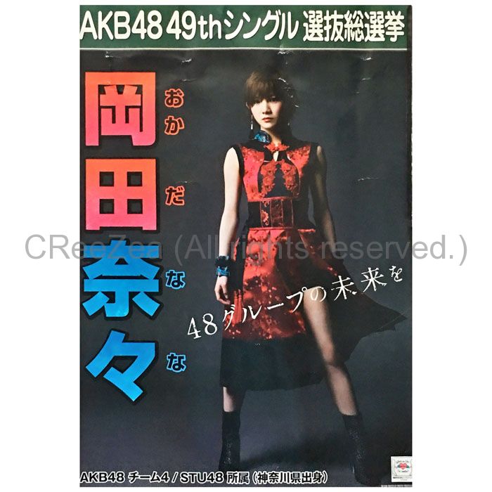 買取】AKB48(エーケービー) ポスター 岡田奈々 49th シングル 選抜総 ...