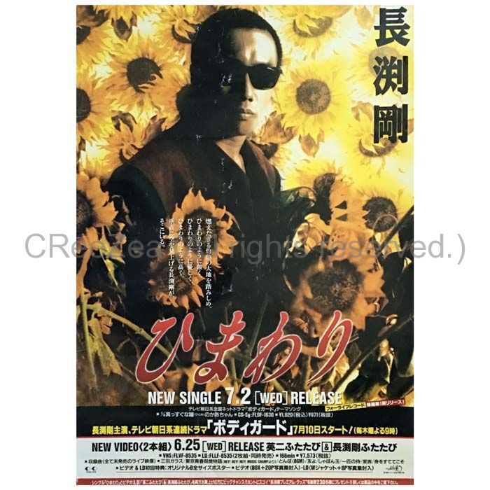 買取】長渕剛(ながぶち つよし) ポスター ひまわり 1997 ...