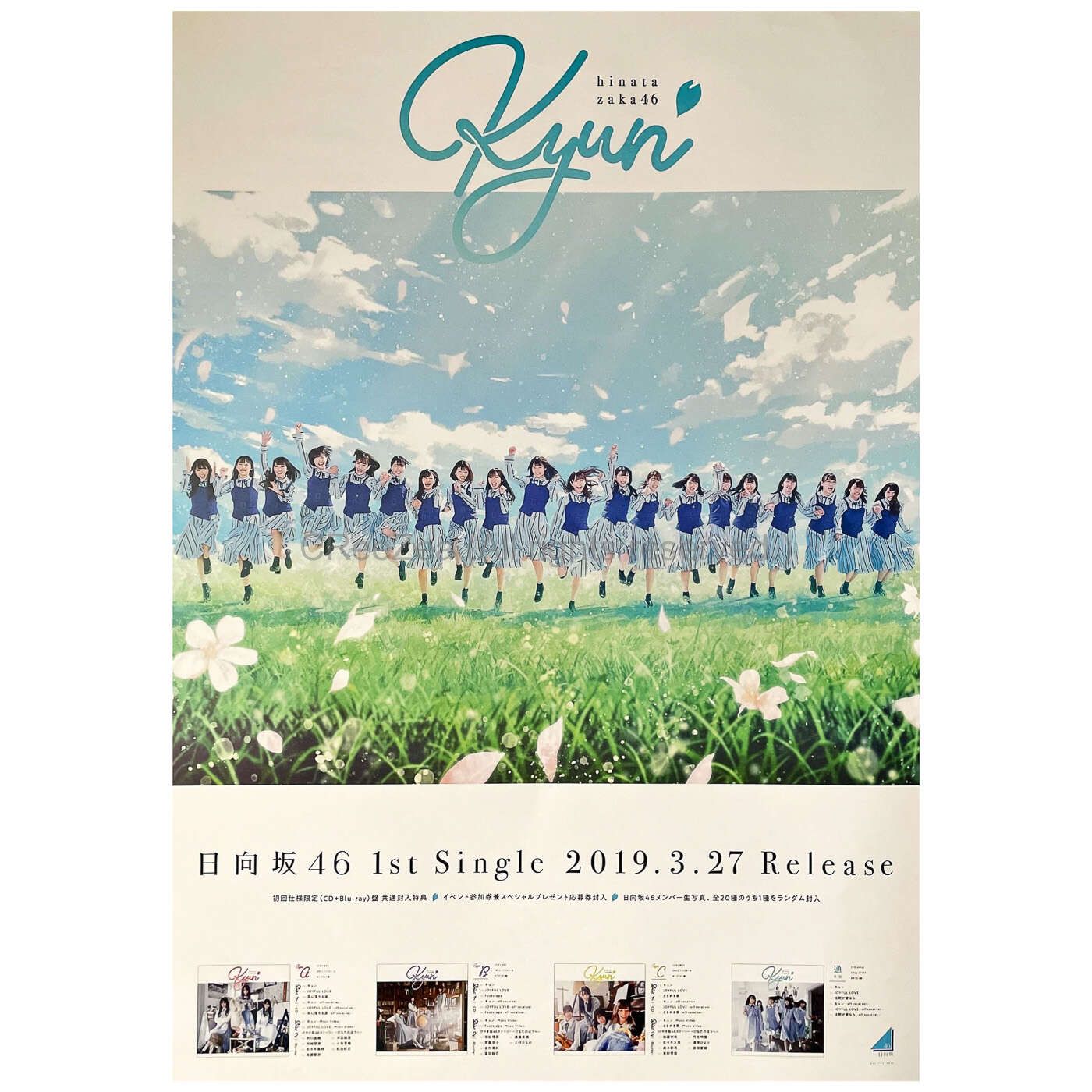 買取】日向坂46(ひなたざか) ポスター キュン 1st シングル 告知 || アーティストショップJP