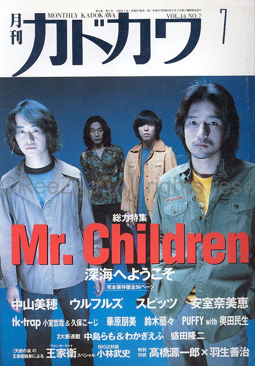 買取】Mr.Children(ミスチル) 月刊カドカワ 1996年07月号 Mr.children 