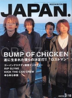 買取】BUMP OF CHICKEN(バンプ) ロッキングオンジャパン 2003年03月10