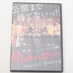 BOYS AND MEN(ボイメン) DVD 公開まで待てないっ!! サムライ★ロック Special Making