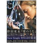 倖田來未(くぅちゃん) ポスター 愛のうた 2007