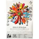 コブクロ(kobukuro) ポスター 今、咲き誇る花たちよ 2014
