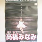 AKB48(エーケービー) ポスター 特典ポスター（総選挙ミュージアムポスター)高橋みなみ