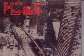 Dir en grey(ディル)  ファンクラブ会報 灰色の銀貨 Vol.028