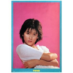 原田知世(はらだともよ) ポスター 早春物語 1985